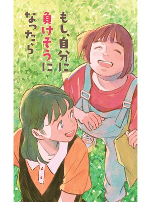 cover image of もし、自分に負けそうになったら